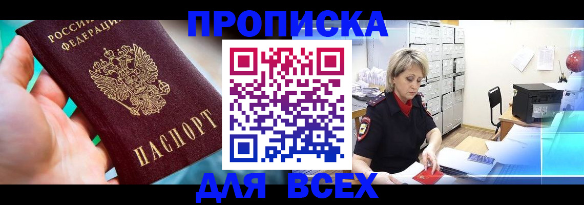 прописка штамп в Новодвинске
